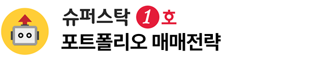 슈퍼스탁 1호 - 포트폴리오 매매전략