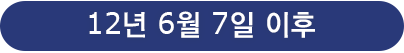 12년 6월 7일 이후